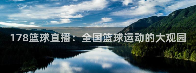 178篮球直播：全国篮球运动的大观园