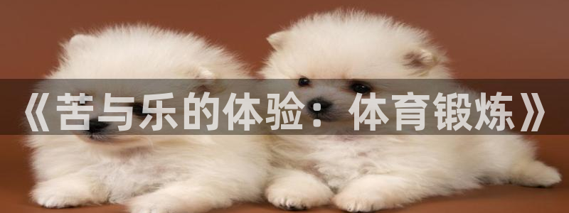 《苦与乐的体验：体育锻炼》