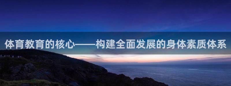 体育教育的核心——构建全面发展的身体素质体系