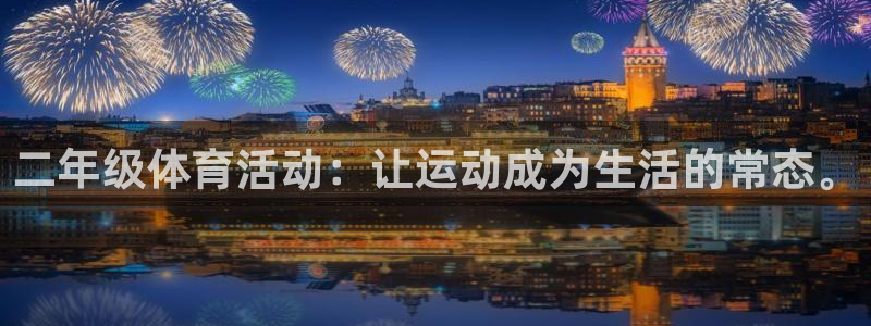 二年级体育活动：让运动成为生活的常态。