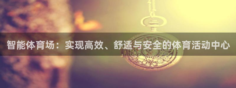 cba现场直播球迷网：智能体育场：实现高效、舒适与安全的体育活动中心