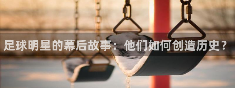 球迷体育好用吗：足球明星的幕后故事：他们如何创造历史？