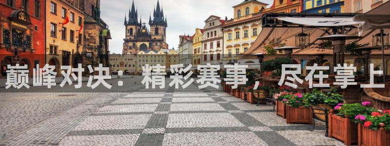 球迷体育app免费下载：巅峰对决：精彩赛事，尽在掌上