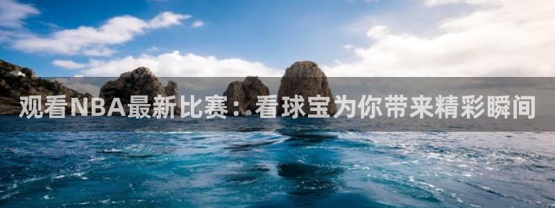 曼联球迷：观看NBA最新比赛：看球宝为你带来精彩瞬间