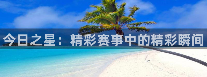 球迷网nba免费直播：今日之星：精彩赛事中的精彩瞬间
